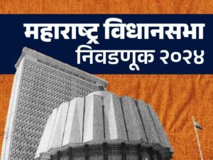 महाराष्ट्र विधानसभा निवडणूक 2024: जाणून घ्या आतापर्यंत कोणत्या पक्षांनी किती जागा जाहीर केल्या आहेत
